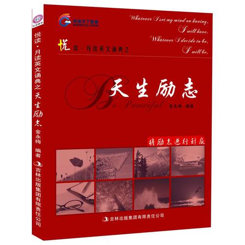 悅讀 月讀英文誦典之天生勵(lì)志
