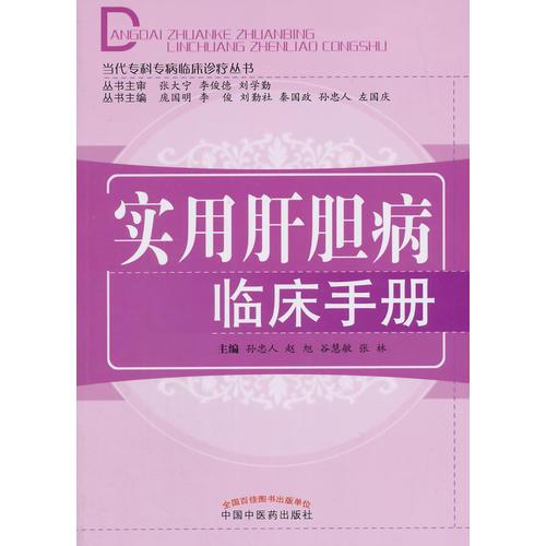 实用肝胆病临床手册·当代专科专病临床治疗手册