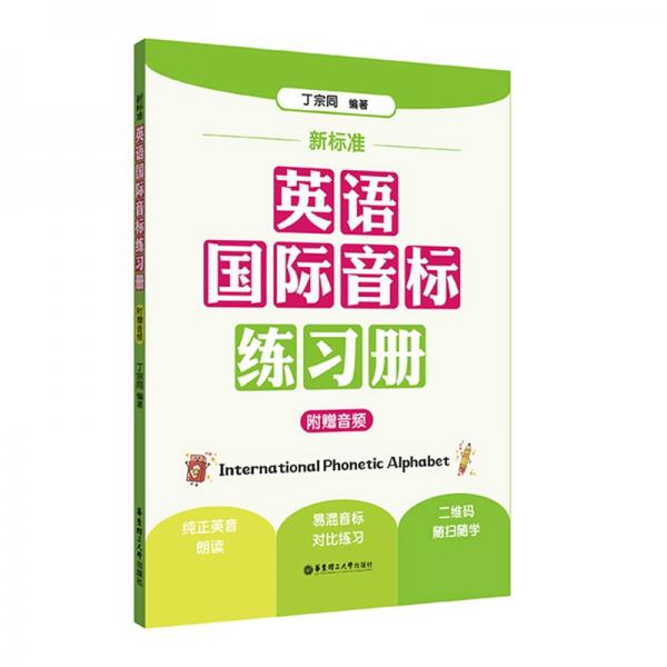 新标准.英语国际音标练习册（附赠音频）