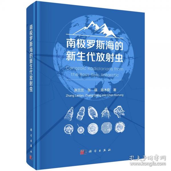 南極羅斯海的新生代放射蟲