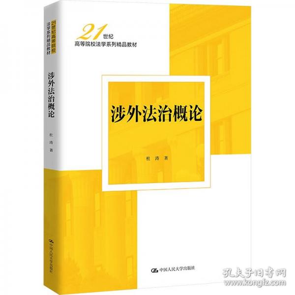 涉外法治概論（）