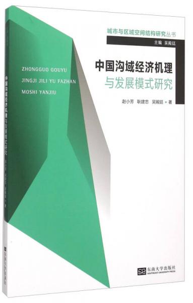 城市与区域空间结构研究丛书：中国沟域经济机理与发展模式研究