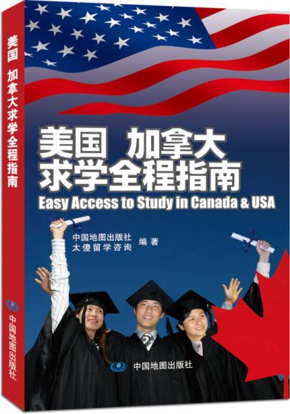美國加拿大求學(xué)全程指南