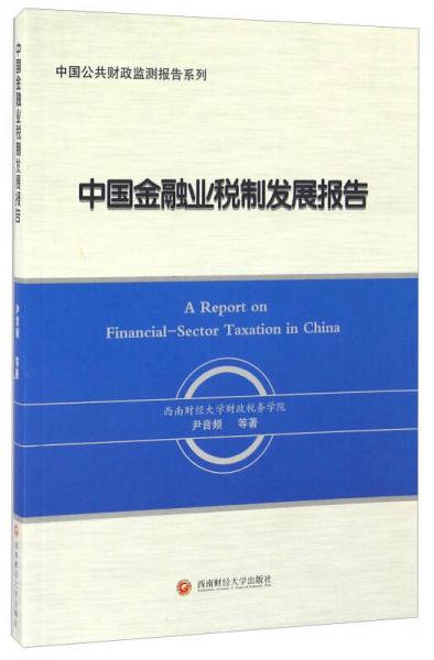 中国金融业税制发展报告