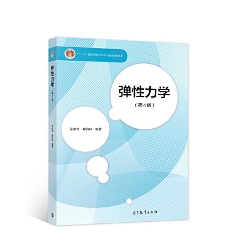 彈性力學(xué)（第4版）