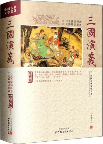 中国古典文学名著:三国演义（珍藏版 注音解词释意 无障碍读原著）