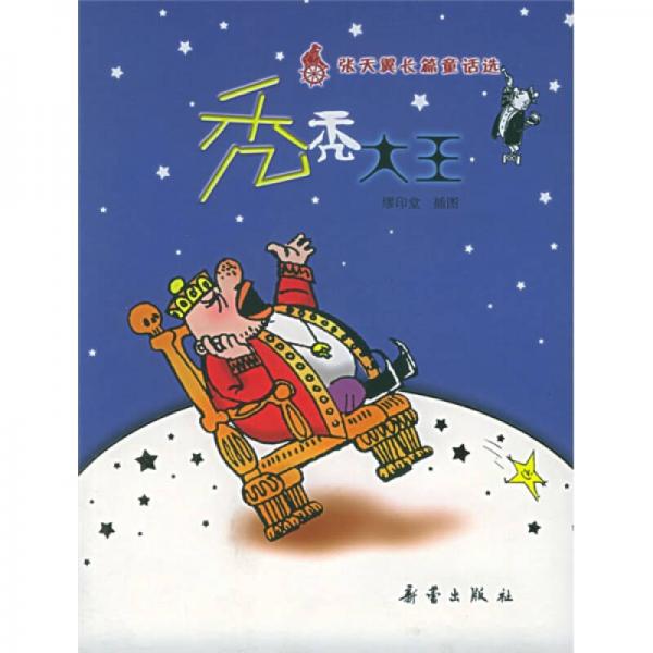 秃秃大王：张天翼长篇童话选