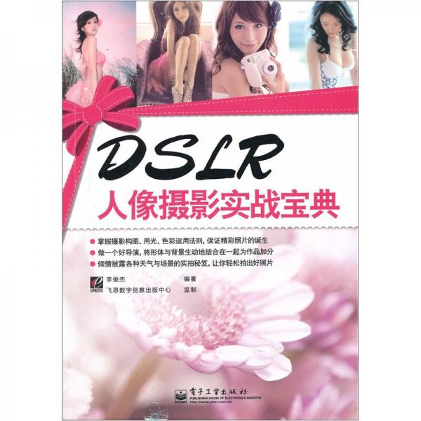 DSLR人像摄影实战宝典