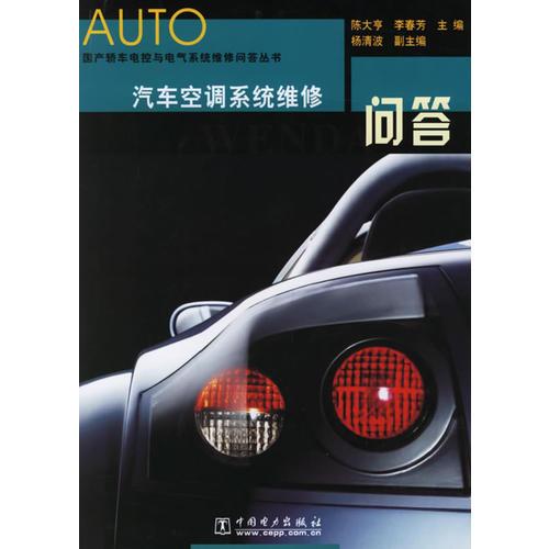 汽車空調(diào)系統(tǒng)維修問答——國產(chǎn)轎車電控與電氣系統(tǒng)維修問答叢書