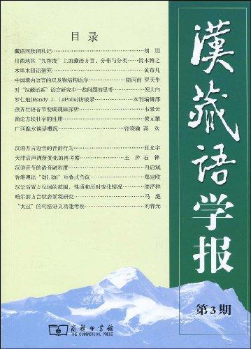 汉藏语学报(第3期)