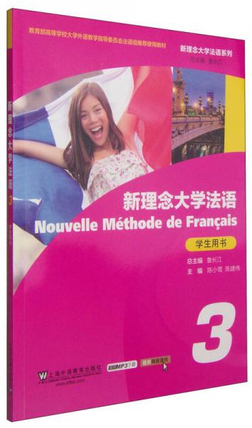 新理念大学法语系列：新理念大学法语（3 学生用书）