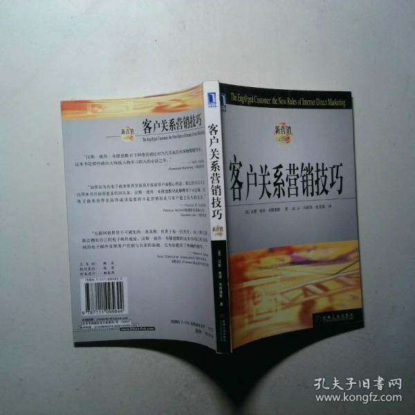 客戶關(guān)系營銷技巧