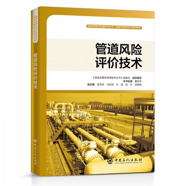 管道風險評價技術管道完整性管理技術叢書