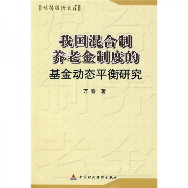 我国混合制养老金制度的基金动态平衡研究