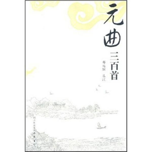 元曲三百首