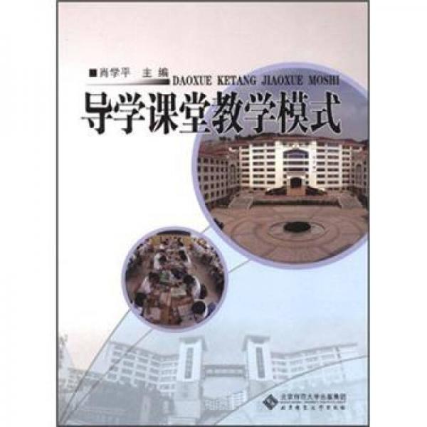 導(dǎo)學(xué)課堂教學(xué)模式