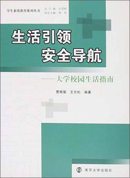 生活引领安全导航-大学校园生活指南