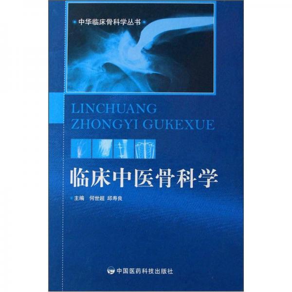 臨床中醫(yī)骨科學