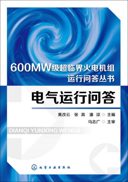 600MW级超临界火电机组运行问答丛书：电气运行问答