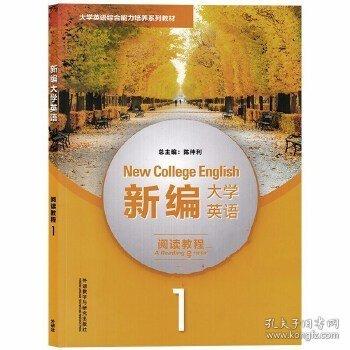 新编大学英语阅读教程1陈仲利总主编外语教学与研究出版社