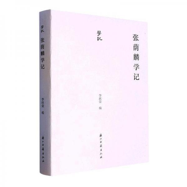 張蔭麟學(xué)記