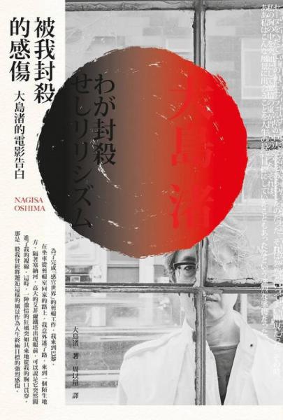 被我封殺的感傷: 大島渚的電影告白