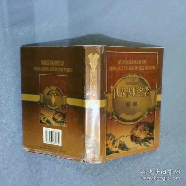 世界傳世名著 第一輯 七