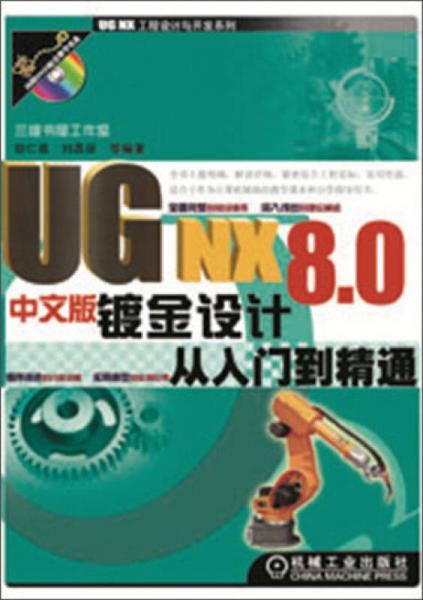 UG NX 8.0中文版钣金设计从入门到精通