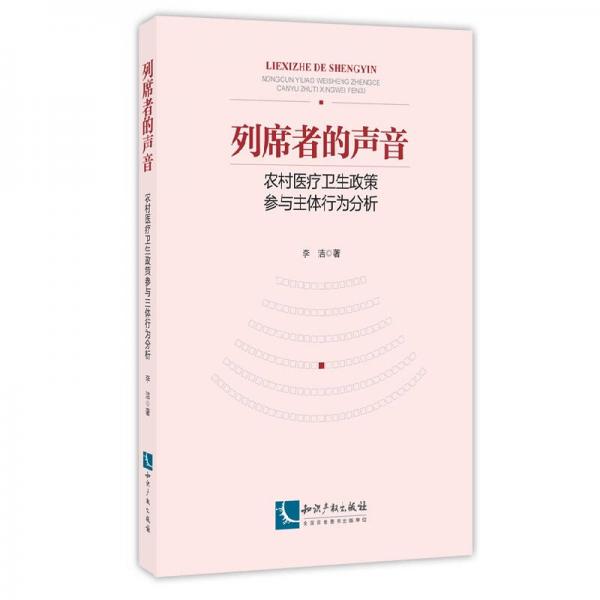 列席者的声音 农村医疗卫生政策参与主体行为分析