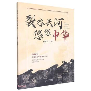 全新正版圖書 裂谷長河 悠悠中華忻迎一哈爾濱出版社9787548466437