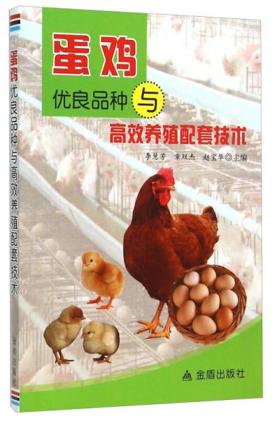 蛋鸡优良品种与高效养殖配套技术