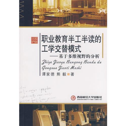 職業(yè)教育半工半讀的工學(xué)交替模式－基于多維視野的分析