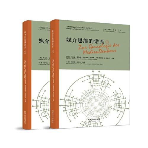 媒介思維的譜系（“全球視野下的當(dāng)代媒介理論”系列叢書）