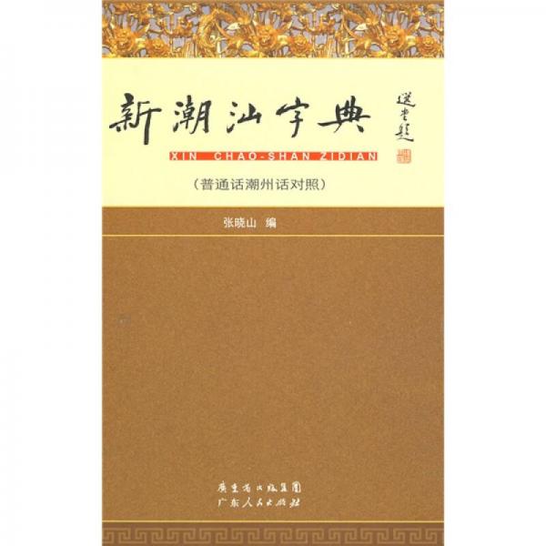新潮汕字典（普通話潮州話對照）