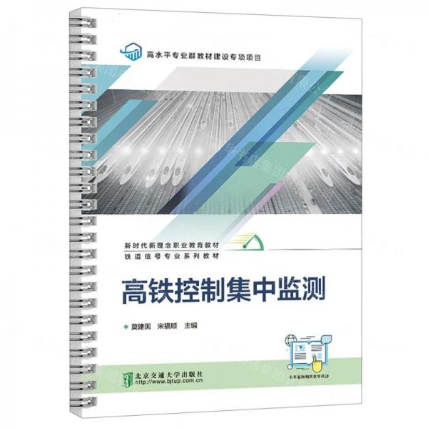 高鐵控制集中監(jiān)測(鐵道信號專業(yè)系列教材新時代新理念職業(yè)教育教材)