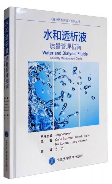 《最佳透析實踐》系列叢書 水和透析液：質(zhì)量管理指南