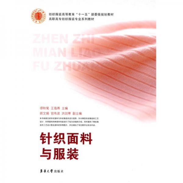 紡織服裝高等教育“十一五”部委級(jí)規(guī)劃教材·高職高專紡織服裝專業(yè)系列教材：針織面料與服裝