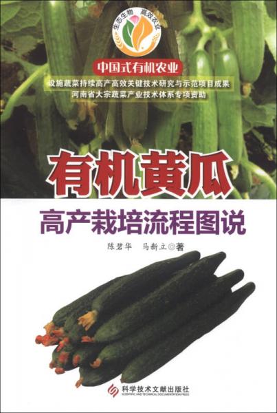 中國式有機(jī)農(nóng)業(yè)：有機(jī)黃瓜高產(chǎn)栽培流程圖說
