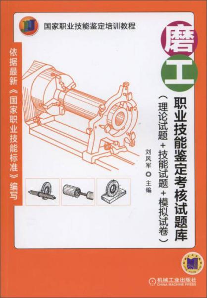 磨工職業(yè)技能鑒定考核試題庫(kù)/國(guó)家職業(yè)技能鑒定培訓(xùn)教程