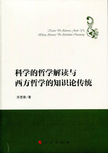 科學(xué)的哲學(xué)解讀與西方哲學(xué)的知識論傳統(tǒng)