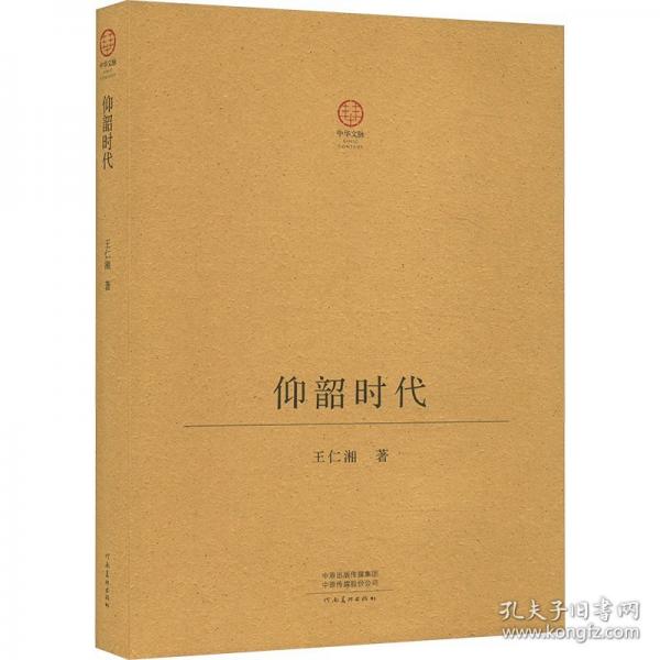 仰韶时代