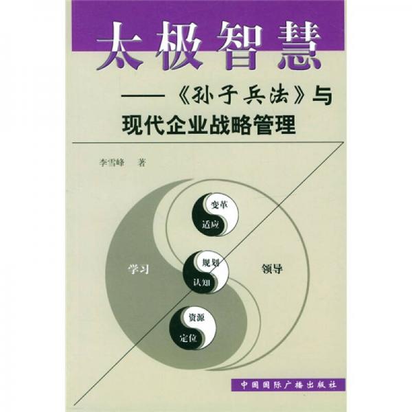 太极智慧：孙子兵法与现代企业战略管理