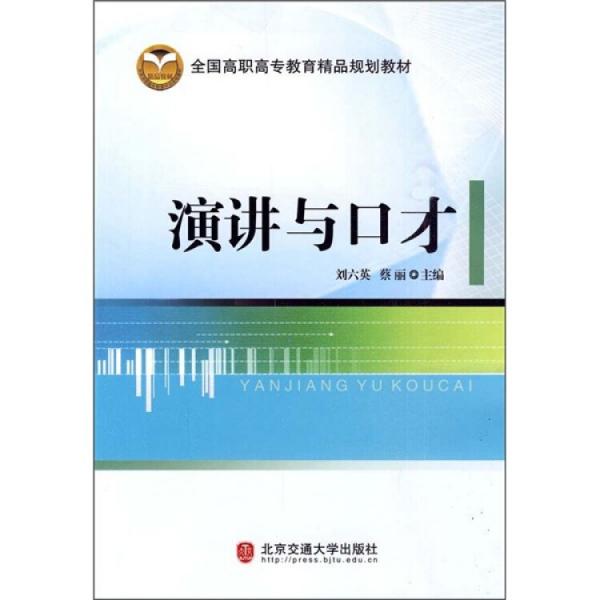全國高職高專教育精品規(guī)劃教材：演講與口才