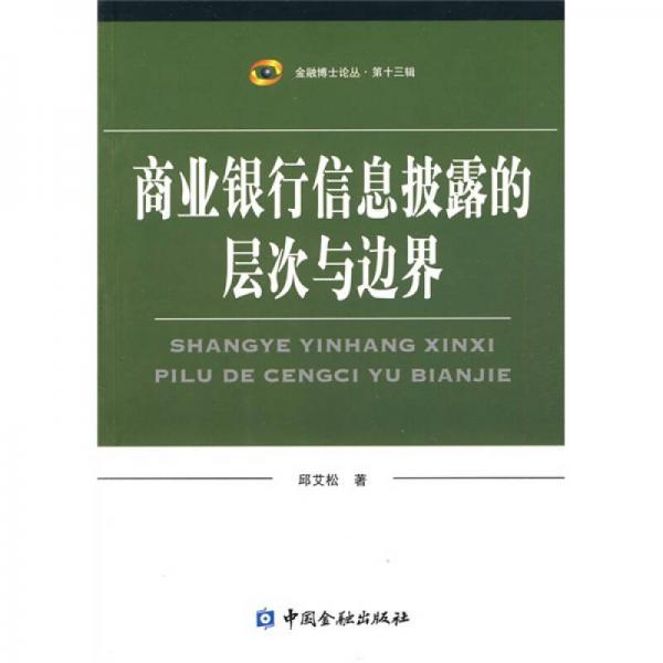 商業(yè)銀行信息披露的層次與邊界