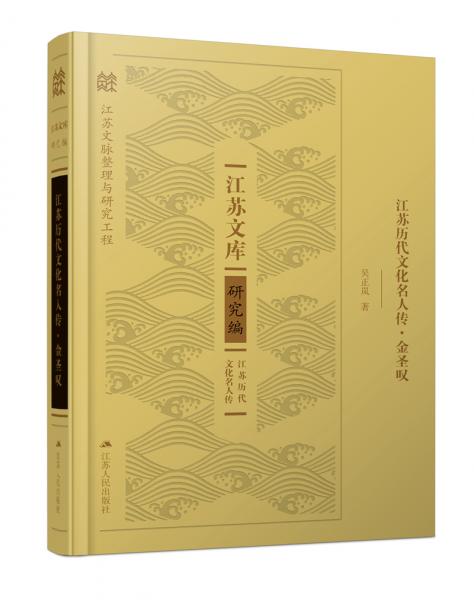 江蘇歷代文化名人傳·金圣嘆（精裝）