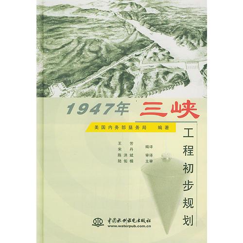 1947年三峽工程初步規(guī)劃（精裝）