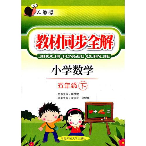 小学数学五年级下：（人教版）教材同步全解（2010.11印刷）