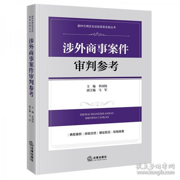 涉外商事案件审判参考