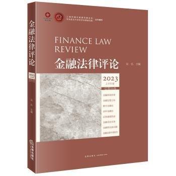 金融法律評論(2023上半年卷總第16卷)