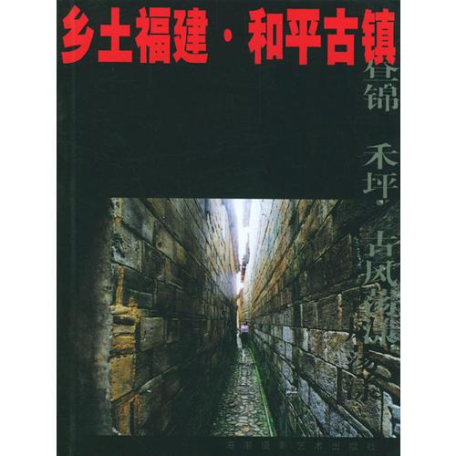 乡土福建·和平古镇